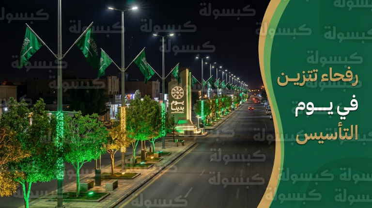 بلدية رفحاء تنهي استعداداتها ليوم التأسيس 2026 وتحول ميادين المحافظة إلى لوحة وطنية