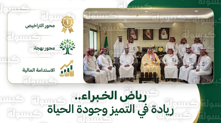 بلدية رياض الخبراء تتصدر محور التراخيص والامتثال وتعلن خطة التوسع في الحدائق العامة لعام 2026