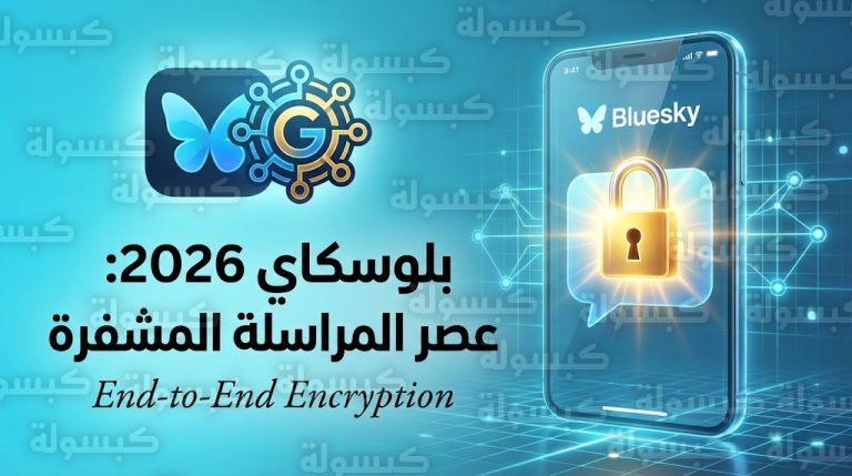 بلوسكاي تطلق رسمياً ميزة المراسلة المشفرة بالتعاون مع Germ Network لمنافسة واتساب وسيجنال