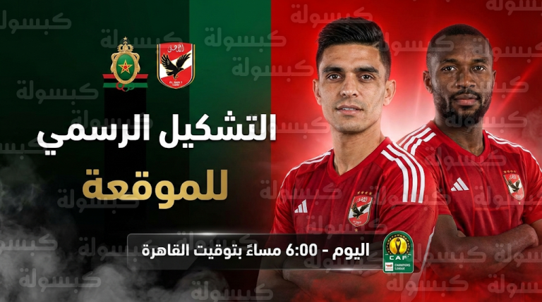 بمشاركة بن شرقي وكامويش.. ييس توروب يعلن تشكيل الأهلي لمواجهة الجيش الملكي في دوري أبطال إفريقيا