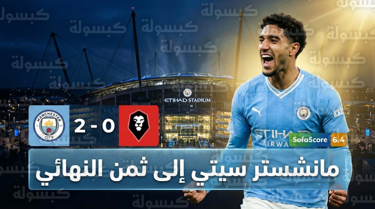 بمشاركة عمر مرموش مانشستر سيتي يحسم تأهله في كأس الاتحاد الإنجليزي بالفوز على سالفورد بثنائية