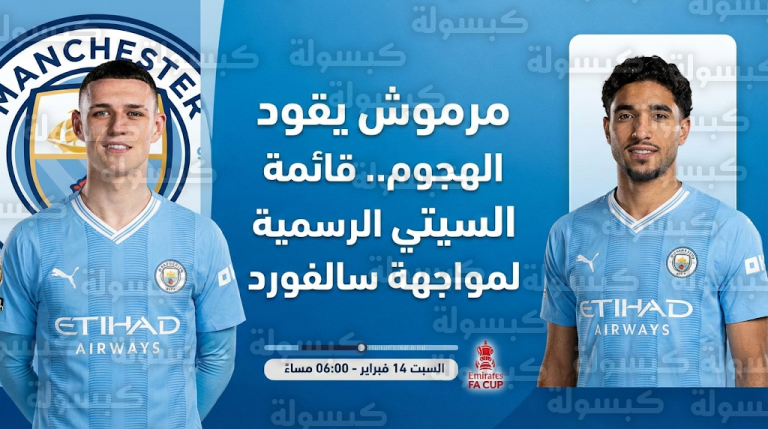 بمشاركة عمر مرموش وغياب هالاند.. قائمة مانشستر سيتي الرسمية لمواجهة سالفورد سيتي في كأس الاتحاد