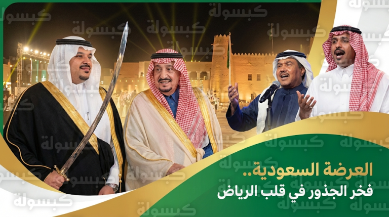 بمشاركة محمد عبده ومشعل بن محماس.. أمير الرياض يفتتح احتفالات العرضة السعودية في قصر الحكم