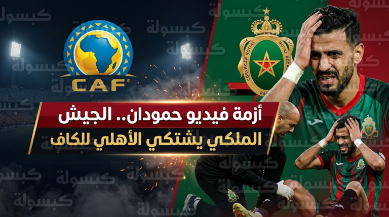 بمقاطع فيديو حصرية.. الجيش الملكي يوثق إصابة حمودان وتجاوزات جماهير الأهلي في مذكرة رسمية للكاف