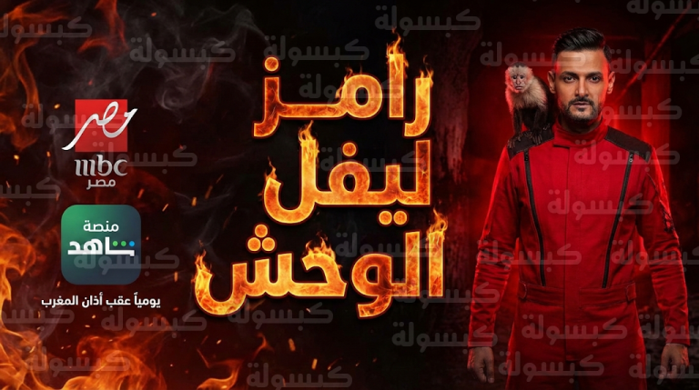 بملابس حمراء وقرد على كتفه.. رامز جلال يثير الجدل ببوستر برنامجه الجديد “رامز ليفل الوحش”