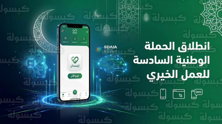 بموافقة خادم الحرمين الشريفين.. تدشين النسخة السادسة من الحملة الوطنية للعمل الخيري عبر منصة إحسان