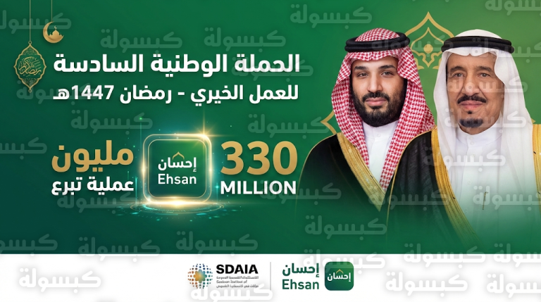 بموافقة ملكية.. منصة إحسان تطلق حملتها السادسة في رمضان 2026 بعد تجاوز 330 مليون عملية تبرع