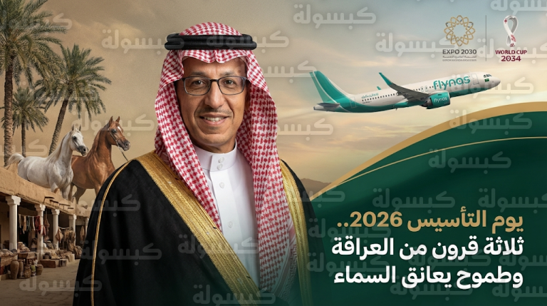 بندر المهنا يهنئ القيادة بيوم التأسيس 2026 ويؤكد جاهزية طيران ناس لربط المملكة بـ 250 وجهة عالمية