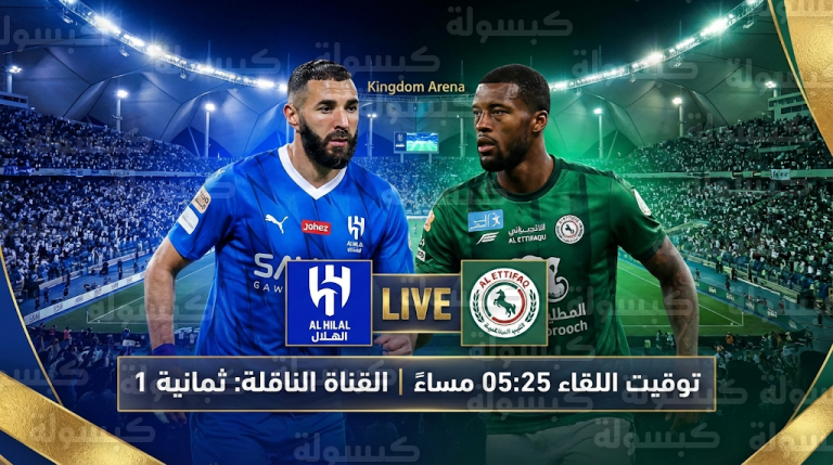 بنزيما يقود الهلال أمام الاتفاق في قمة المملكة أرينا بعد إعلان نفاد التذاكر بالكامل