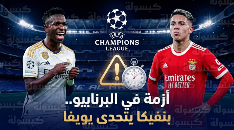 بنفيكا يتحدى يويفا ويصطحب بريستياني الموقوف إلى مدريد قبل مواجهة ريال مدريد