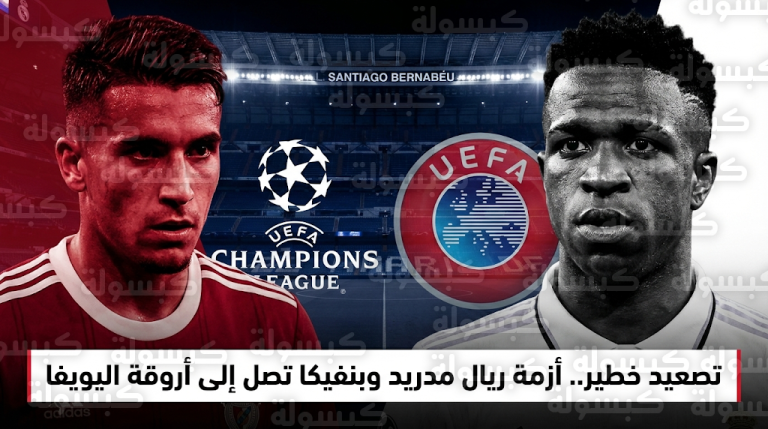 بنفيكا يشكو فالفيردي رسمياً للاتحاد الأوروبي ويطالب بإيقافه قبل مواجهة ريال مدريد في سانتياغو برنابيو