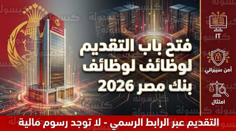 بنك مصر يعلن رسمياً فتح باب التقديم لوظائف 2026 في قطاعات الـ IT والامتثال (التفاصيل والروابط)