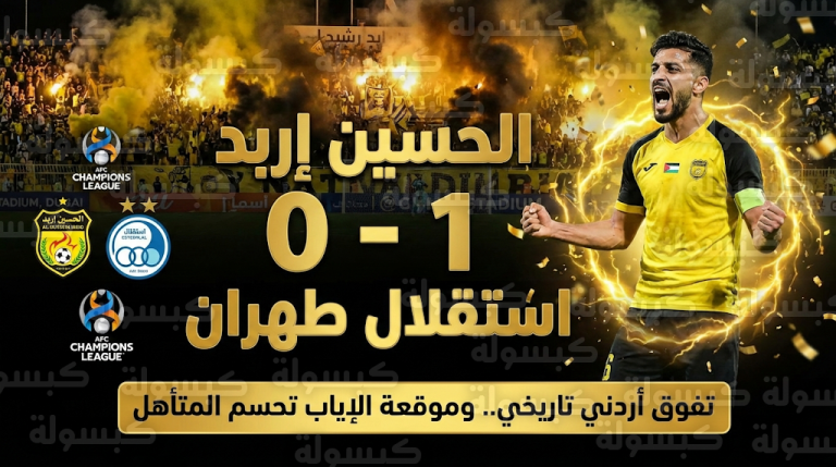 بهدف “أبو جلبوش” القاتل.. الحسين إربد يتفوق على استقلال طهران ويقترب من ربع نهائي آسيا