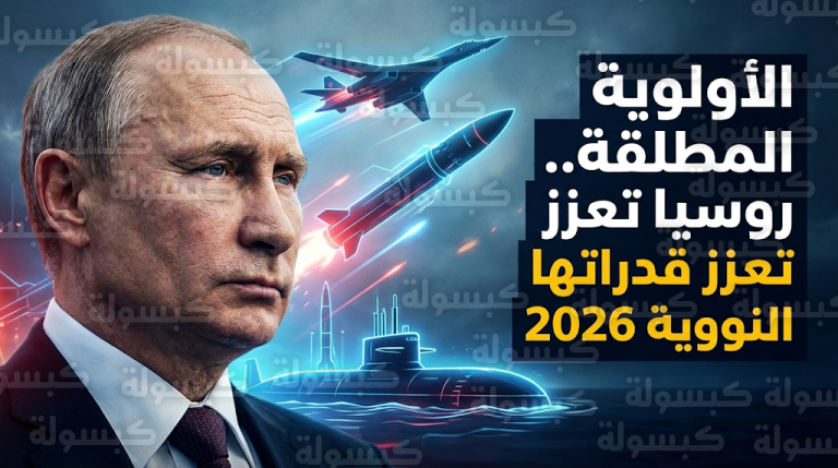 بوتين يؤكد أن تطوير القوى النووية الروسية أولوية مطلقة لضمان أمن موسكو والحفاظ على توازن القوى العالمي