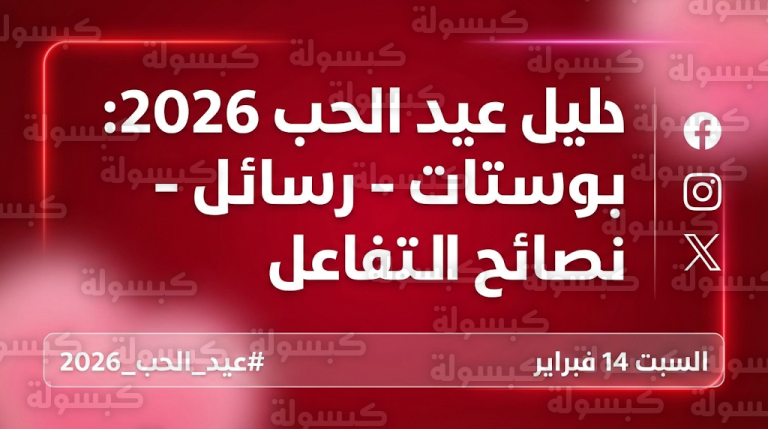 بوستات عيد الحب 2026 تتصدر التريند.. إليكم أرقى عبارات التهنئة و”كابشن” إنستغرام لزيادة التفاعل