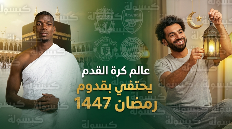 بوغبا أمام الكعبة وصلاح يجهز الزينة في احتفالات نجوم وأندية أوروبا بقدوم شهر رمضان 1447