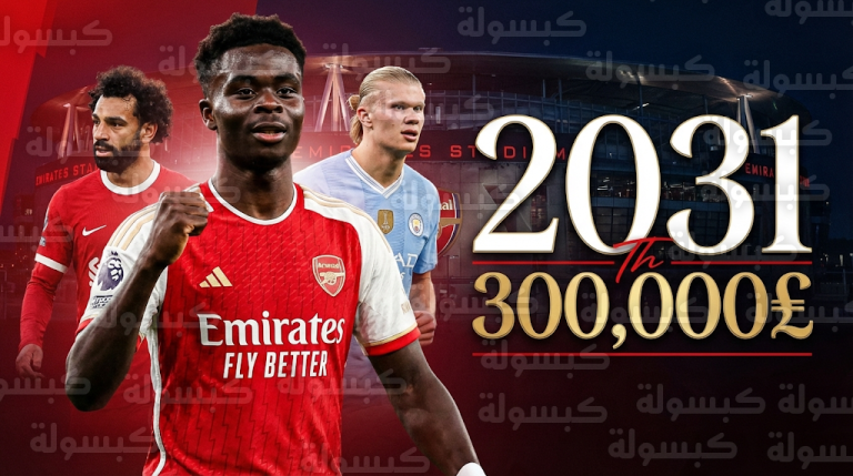 بوكايو ساكا يتربع على عرش أجور أرسنال وينافس صلاح وهالاند في قائمة النخبة بالبريميرليغ