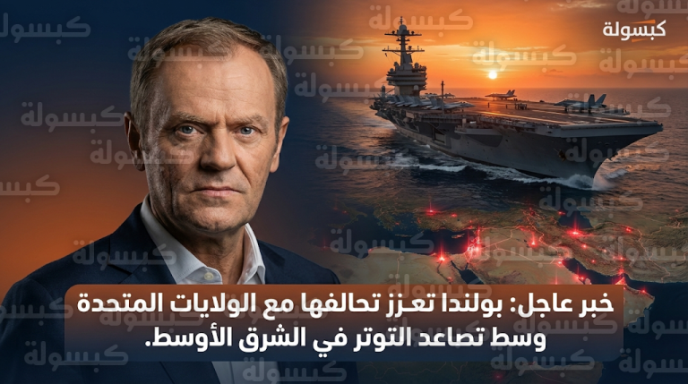 بولندا تطالب مواطنيها بمغادرة إيران دون تأخير بعد تحذيرات من ضربة عسكرية أمريكية وشيكة