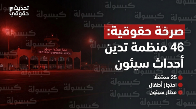 بيان 46 منظمة حقوقية: تحويل مطار سيئون لمركز احتجاز أطفال ومطالبات بتدخل أممي عاجل
