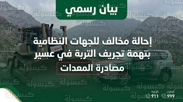 بيان القوات الخاصة للأمن البيئي: ضبط مواطن ومصادرة معدات ثقيلة في عسير بتهمة تجريف التربة