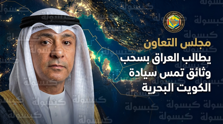 بيان خليجي رسمي يطالب العراق بالتراجع الفوري عن وثائق تمس منطقتي فشت القيد وفشت العيج السياديتين
