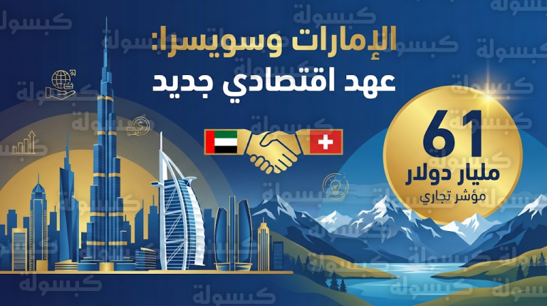 بيان رسمي: الإمارات وسويسرا تطلقان اللجنة الاقتصادية المشتركة لتعزيز تجارة الـ 61 مليار دولار
