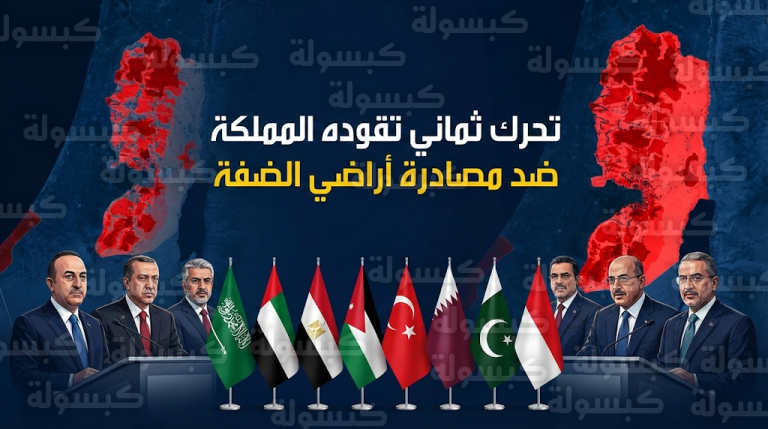 بيان رسمي سعودي مشترك يحذر من نتائج كارثية لقرار الاحتلال بانتزاع ملكية أراضي الضفة الغربية