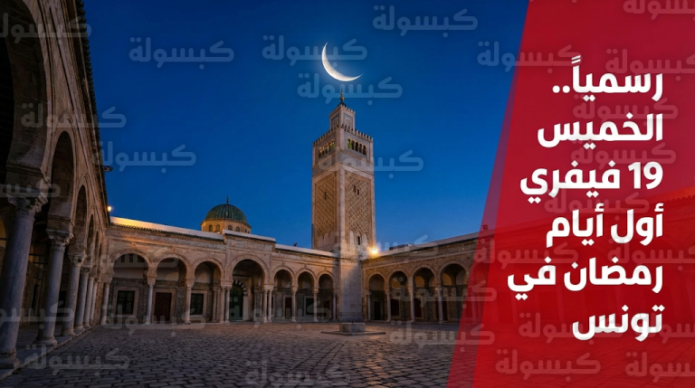 بيان رسمي عاجل.. مفتي الجمهورية التونسية يعلن الخميس 19 فيفري أول أيام شهر رمضان 2026