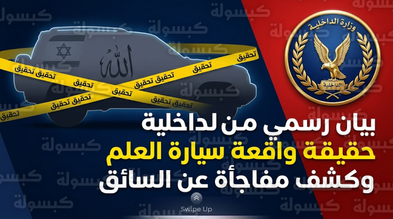 بيان رسمي عاجل من الداخلية المصرية يوضح حقيقة فيديو سيارة العلم ومفاجأة حول السائق