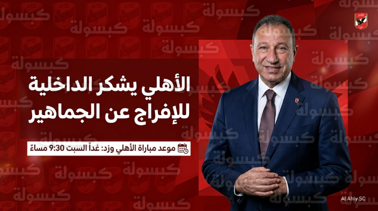 بيان رسمي من النادي الأهلي لشكر وزارة الداخلية بعد إخلاء سبيل مجموعة من الجماهير وتطورات الملف القانوني