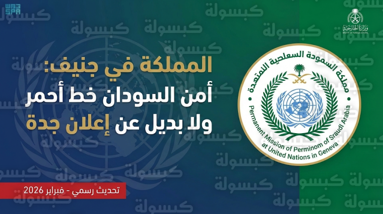 بيان رسمي من جنيف: السعودية تطلق تحذيراً شديد اللهجة بشأن “الفاشر” وتتمسك بـ “إعلان جدة” لحماية السودان