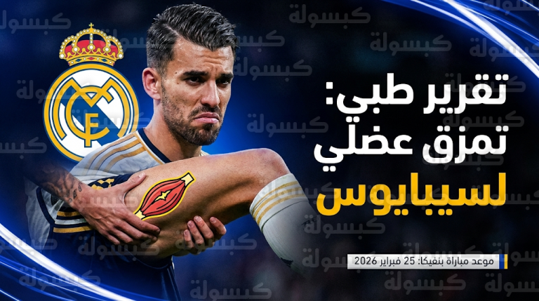 بيان رسمي من ريال مدريد يوضح طبيعة إصابة داني سيبايوس ومدة غيابه المؤكدة عن مباراة بنفيكا