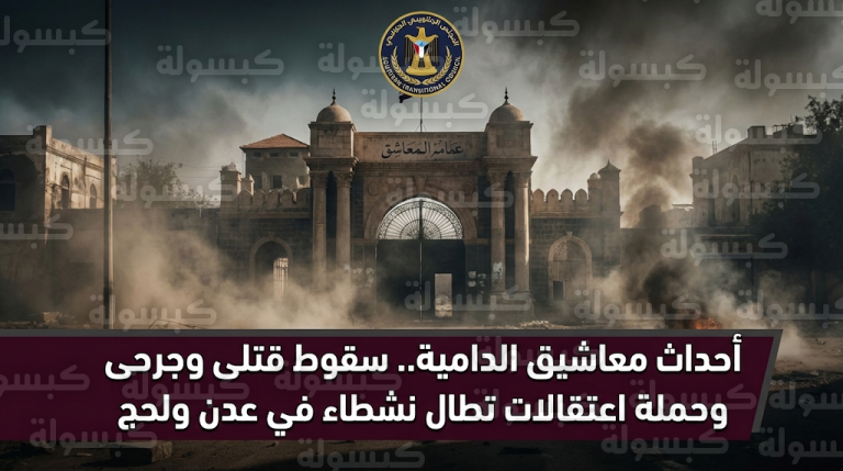 بيان شديد اللهجة من الانتقالي الجنوبي بعد سقوط قتلى وجرحى في احتجاجات قصر معاشيق بالعاصمة عدن