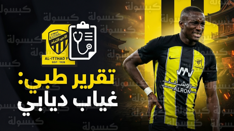 بيان طبي عاجل من نادي الاتحاد يوضح طبيعة إصابة موسى ديابي وسبب غيابه عن لقاء السد