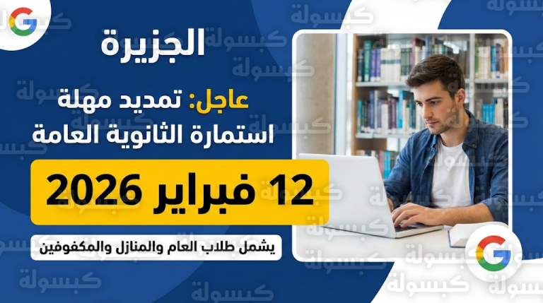 بيان عاجل بتمديد فترة تسجيل استمارة الثانوية العامة 2026 وضوابط مشددة لطلاب المنازل