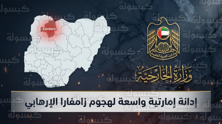 بيان عاجل من الخارجية الإماراتية بشأن الهجوم الإرهابي واختطاف النساء والأطفال في نيجيريا
