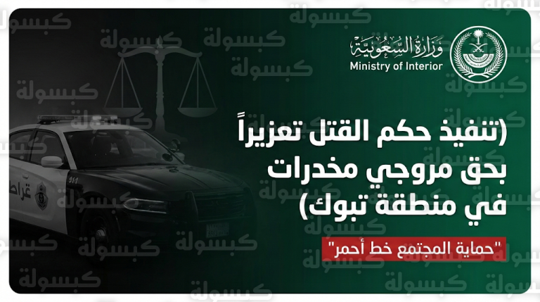 بيان عاجل من الداخلية السعودية بإنفاذ حكم القتل في جانيين بتهمة تهريب وترويج أقراص الإمفيتامين