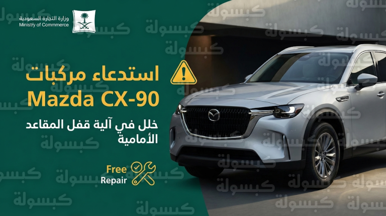 بيان عاجل من وزارة التجارة لاستدعاء طرازات مازدا CX-90 في المملكة لضمان سلامة المستخدمين
