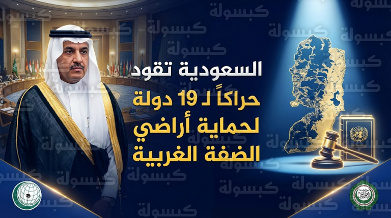 بيان لـ 19 دولة بقيادة السعودية يصف الإجراءات الإسرائيلية في الضفة الغربية بالهجوم المتعمد لتقويض حل الدولتين