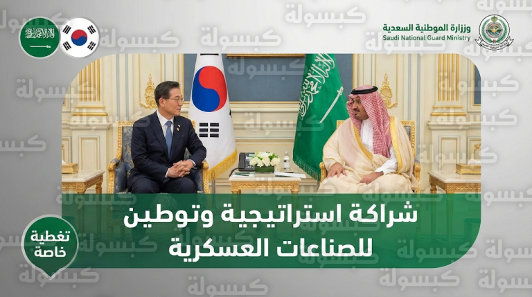 بيان من وزارة الحرس الوطني: الأمير عبد الله بن بندر يبحث مع وزير الدفاع الكوري توطين الصناعات العسكرية