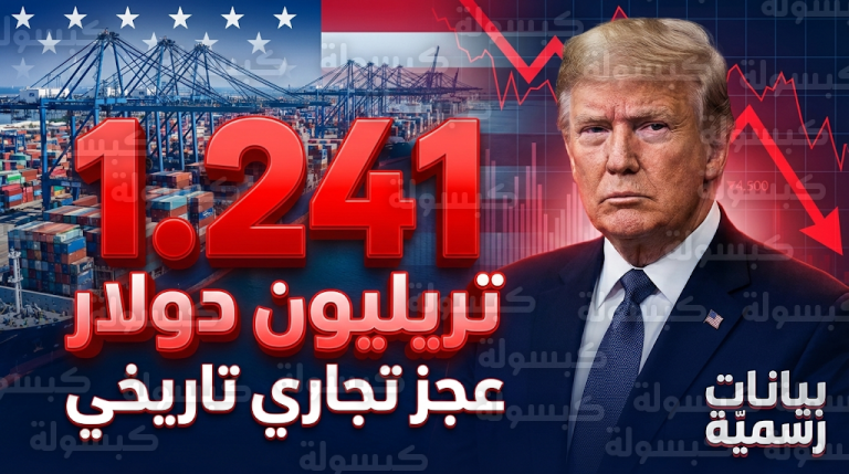 بيانات رسمية تكشف تسجيل الولايات المتحدة عجزاً تجارياً تاريخياً خلال عام 2025 وضغوط اقتصادية متزايدة تلاحق إدارة ترامب