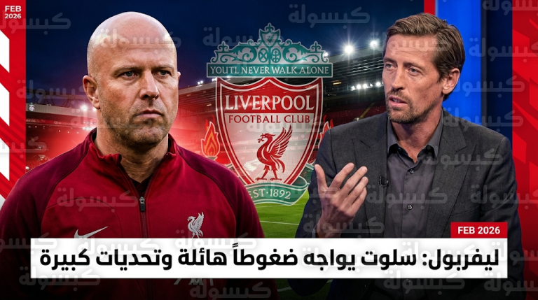 بيتر كراوتش يحسم الجدل حول مستقبل آرني سلوت مع ليفربول ويرفض قرار الإقالة الفورية
