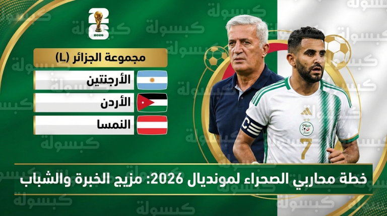 بيتكوفيتش يحسم الجدل ويتمسك بخبرة محرز وماندي لقيادة الجزائر في نهائيات كأس العالم 2026