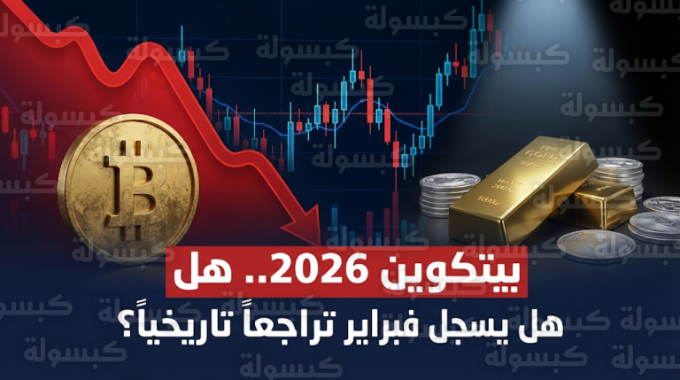 بيتكوين تقترب من تسجيل حدث تاريخي غير مسبوق بنهاية فبراير 2026 وسط موجة تراجع تقني