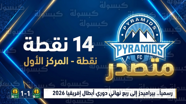 بيراميدز يتأهل رسمياً في صدارة المجموعة الأولى بدوري أبطال إفريقيا 2026 بعد تعادله مع باور ديناموز