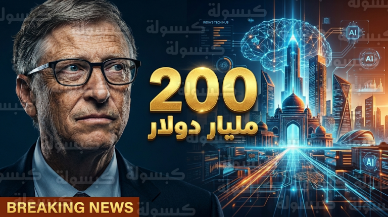 بيل جيتس ينسحب فجأة من قمة الذكاء الاصطناعي في الهند وسط ملاحقات قانونية مرتبطة بملف إبستين
