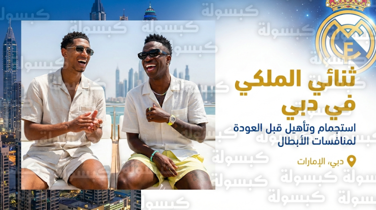 بيلينغهام وفينيسيوس في دبي.. كواليس حوار “المسبح والشاطئ” الذي أشعل منصات التواصل الاجتماعي