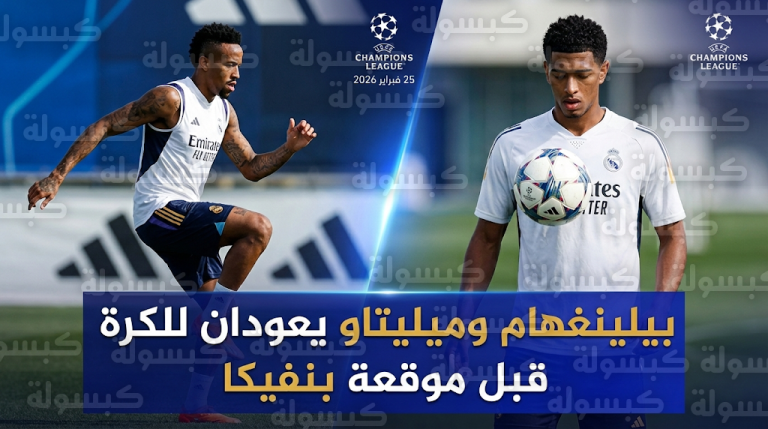 بيلينغهام وميليتاو يشاركان في تدريبات ريال مدريد بالكرة قبل مواجهة بنفيكا