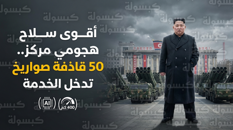 بيونغ يانغ تبدأ النشر القتالي لأقوى سلاح هجومي مركز في العالم بقدرات نووية تكتيكية