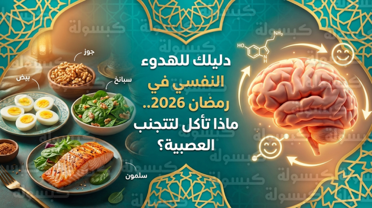 تأثير السكريات والبروتين على عصبية الصائم في رمضان 2026 وطرق حساب الاحتياج اليومي لضمان الاتزان